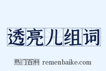 透亮儿组词是什么意思的图片